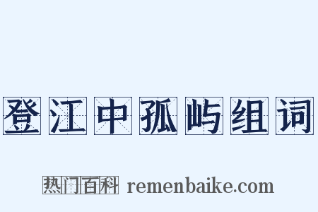 登江中孤屿组词是什么意思的图片